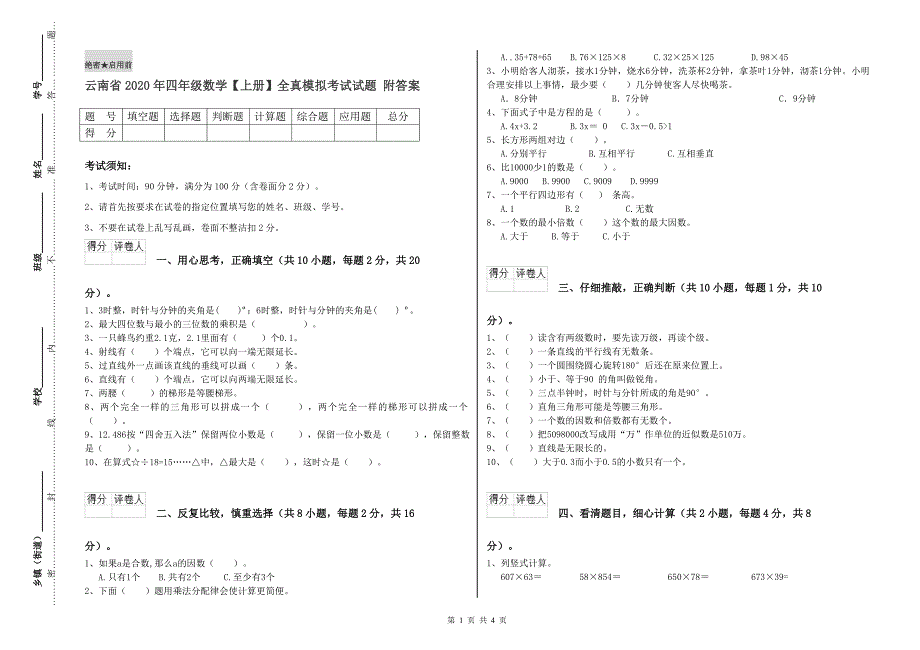 云南省2020年四年级数学上册全真模拟考试试题附答案.doc_第1页
