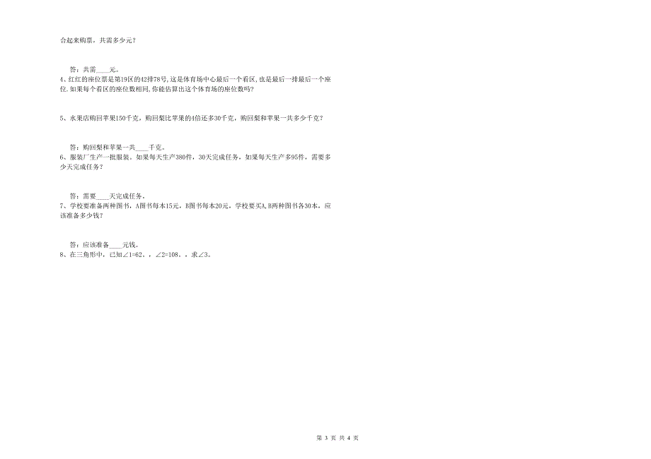 云南省2020年四年级数学上册全真模拟考试试题附答案.doc_第3页