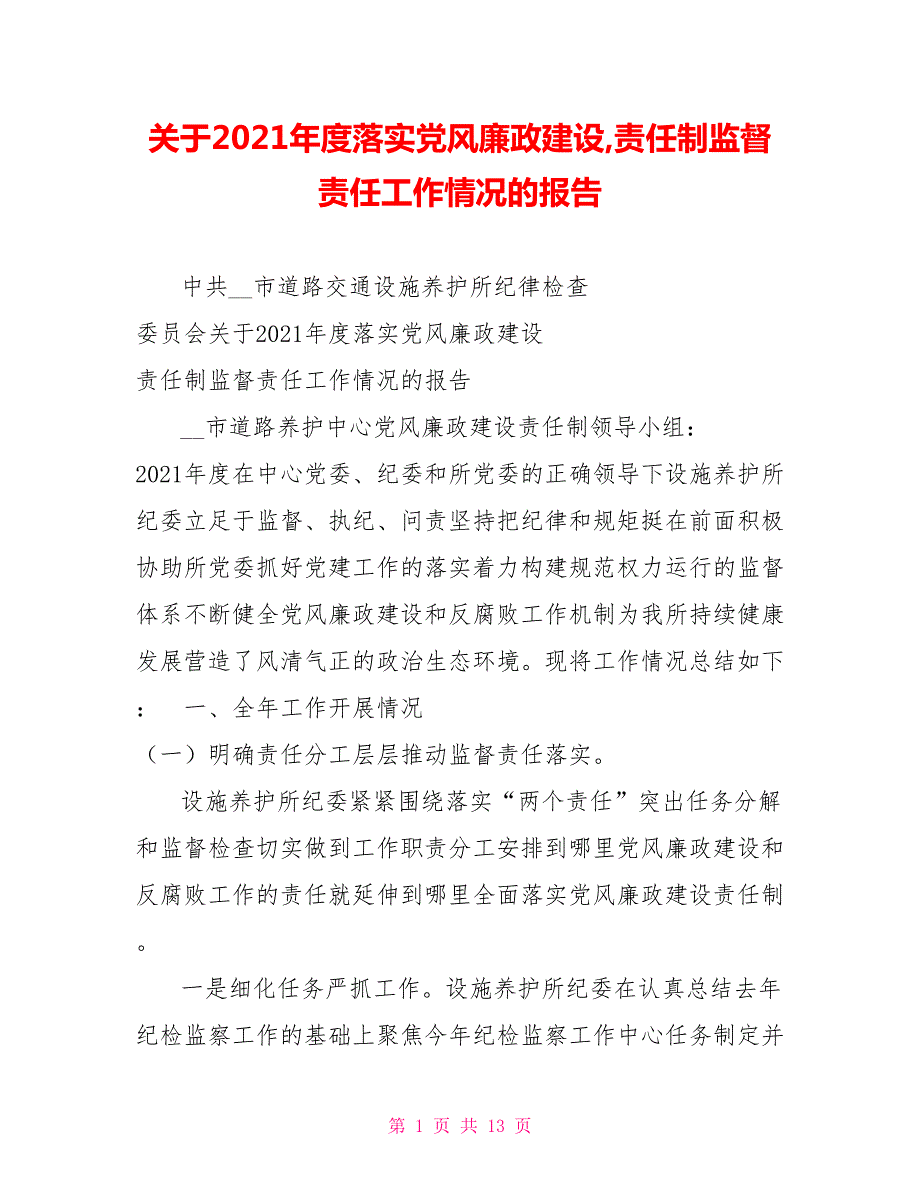关于2021落实党风廉政建设责任制监督责任工作情况的报告.doc_第1页