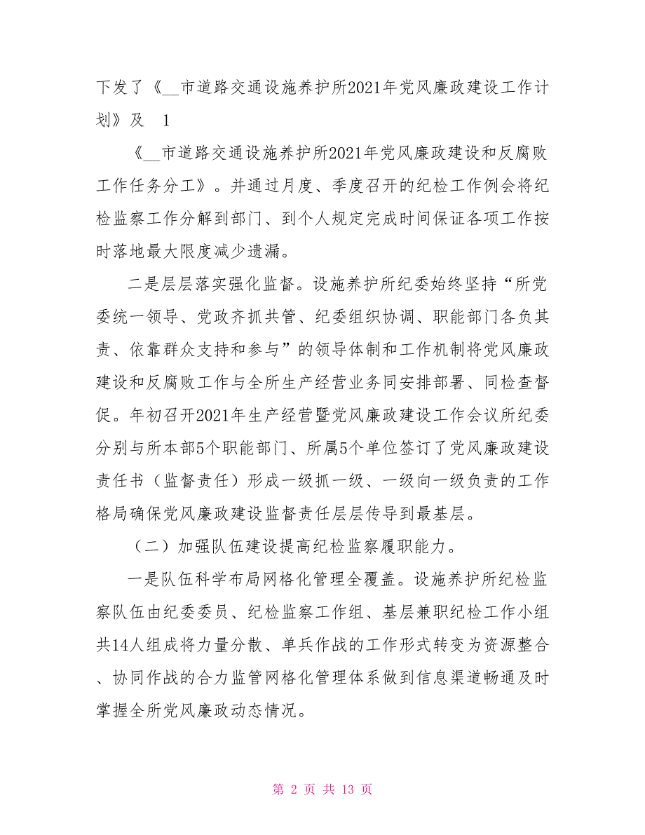 关于2021落实党风廉政建设责任制监督责任工作情况的报告.doc_第2页