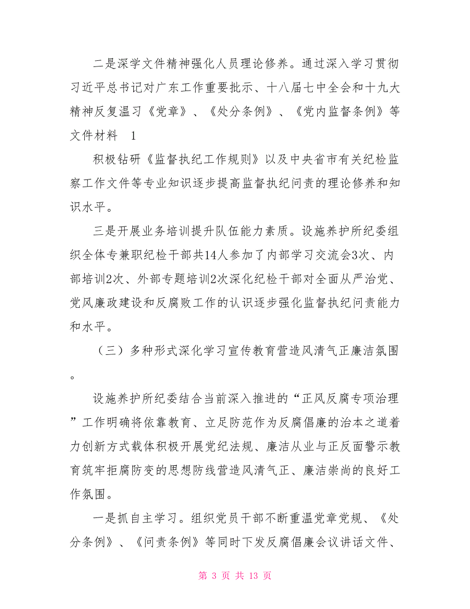 关于2021落实党风廉政建设责任制监督责任工作情况的报告.doc_第3页