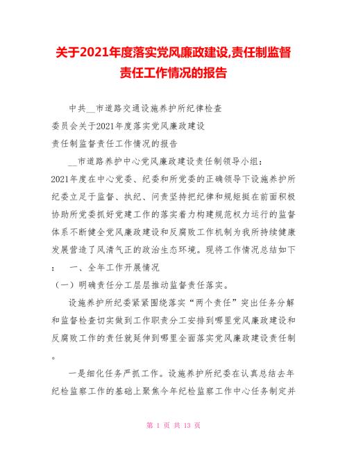 关于2021落实党风廉政建设责任制监督责任工作情况的报告.doc