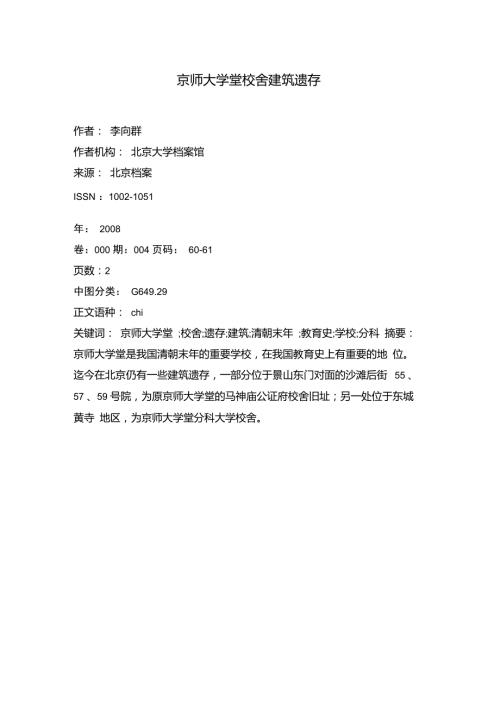 京师大学堂校舍建筑遗存.doc