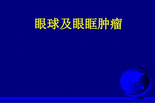 儿童眼眶肿瘤PPT课件.ppt