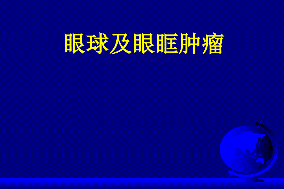 儿童眼眶肿瘤PPT课件.ppt_第1页