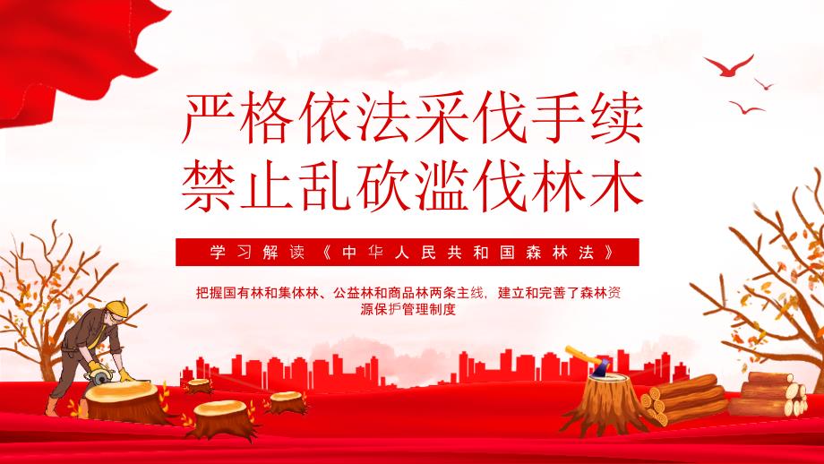 全文解读2022中华人民共和国森林法重点学习PPT.pptx_第1页