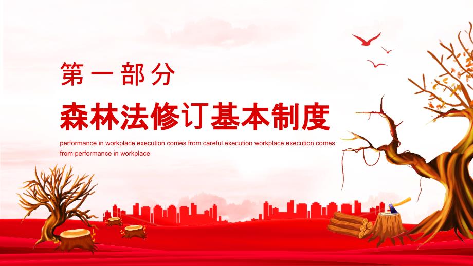 全文解读2022中华人民共和国森林法重点学习PPT.pptx_第3页