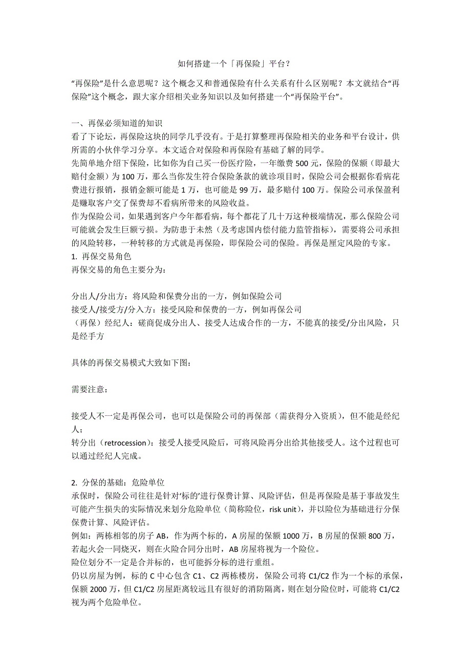 如何搭建一个再保险平台.docx_第1页