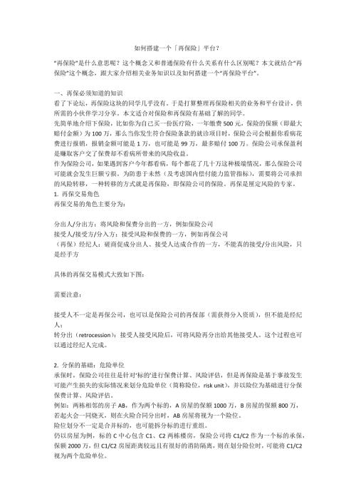如何搭建一个再保险平台.docx