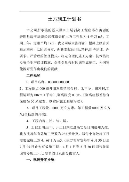 土方施工计划书1模板范本.doc