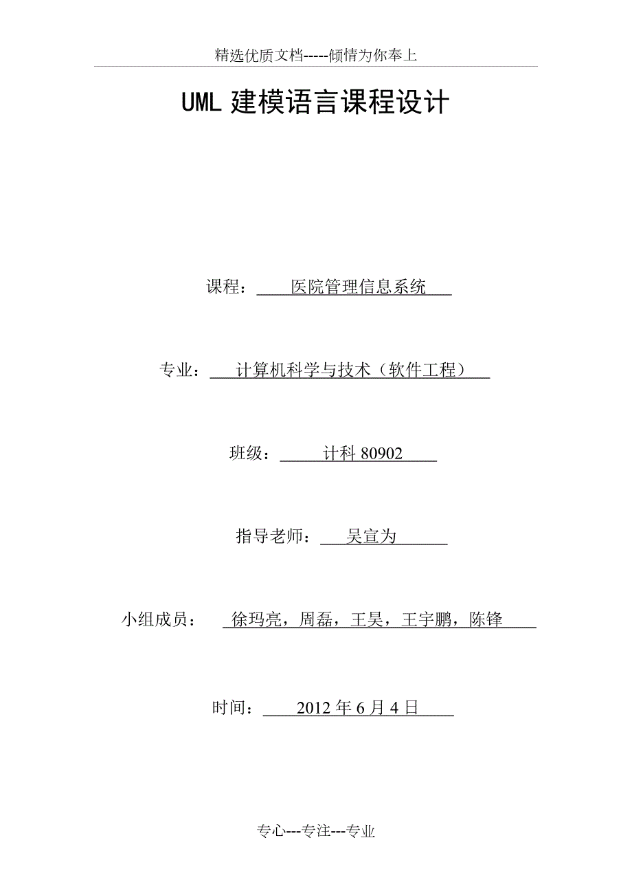 医院管理信息系统UML共37页.doc_第1页