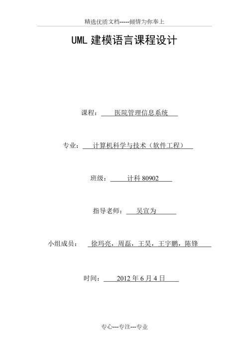 医院管理信息系统UML共37页.doc