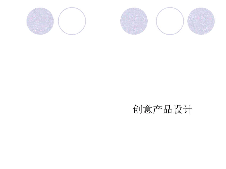 创意产品设计PPT课件.ppt_第1页