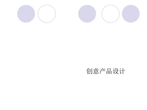 创意产品设计PPT课件.ppt