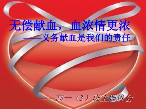 义务献血主题班会课件.ppt