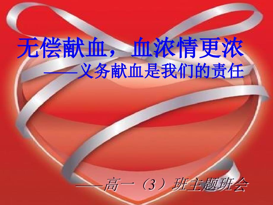 义务献血主题班会课件.ppt_第1页