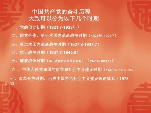 中国共产党的奋斗历程.ppt