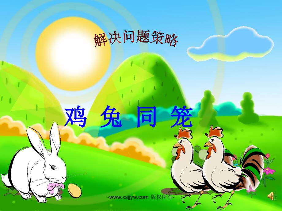 人教版四年级下册鸡兔同笼ppt课件.ppt_第1页
