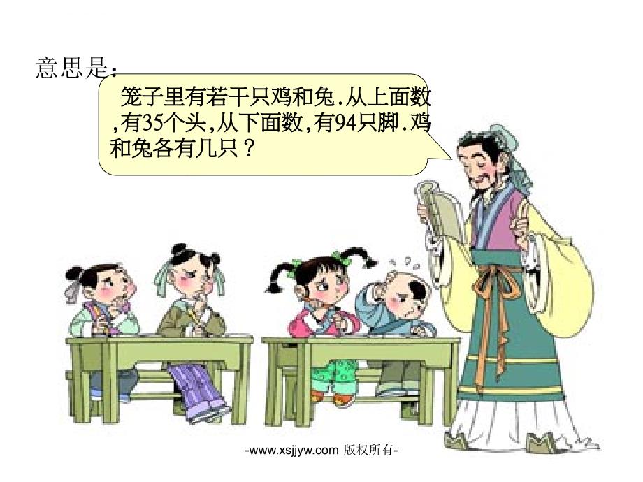 人教版四年级下册鸡兔同笼ppt课件.ppt_第3页