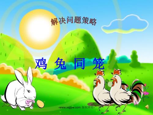 人教版四年级下册鸡兔同笼ppt课件.ppt