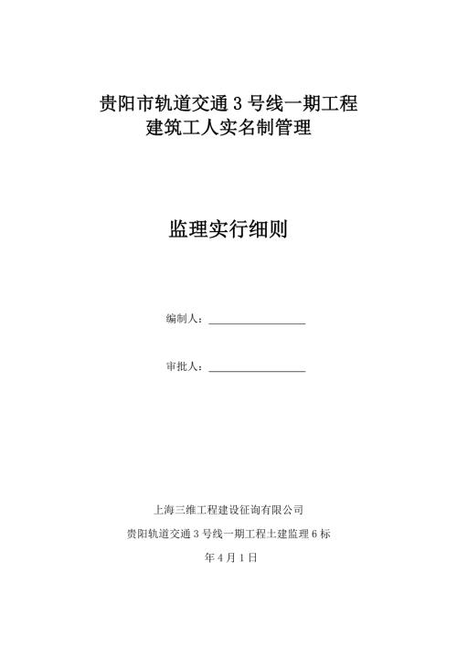实名制监理实施标准细则.doc