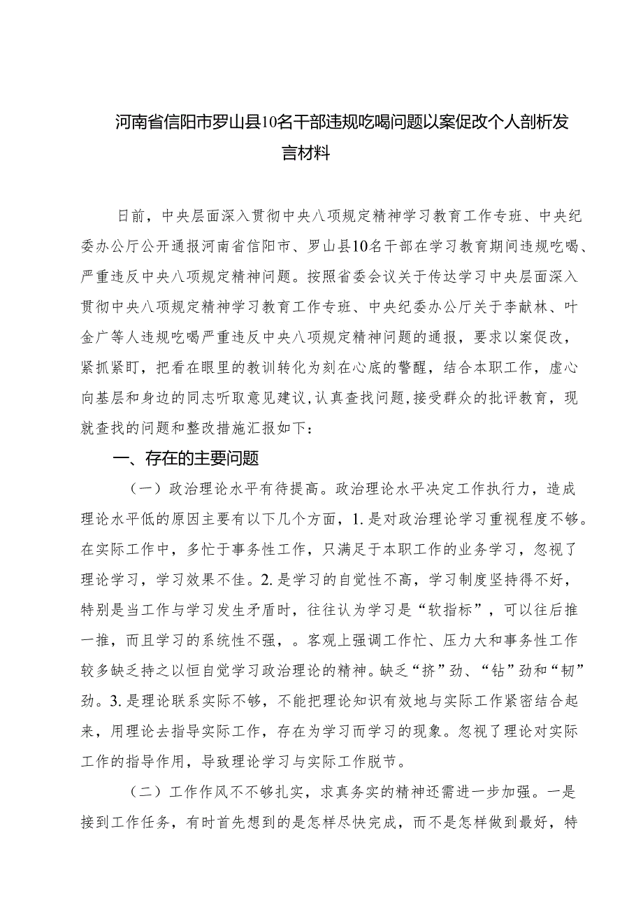 【7篇】河南省信阳市罗山县10名干部违规吃喝问题以案促改个人剖析发言材料 （精编）.docx_第1页