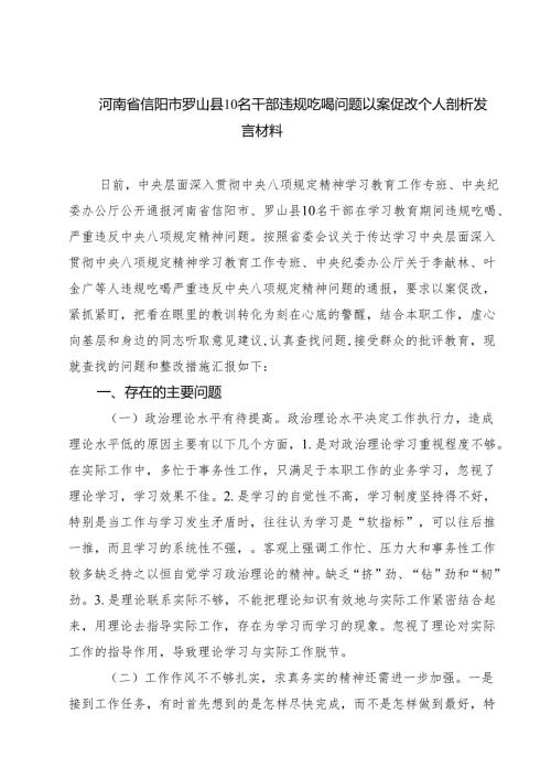 【7篇】河南省信阳市罗山县10名干部违规吃喝问题以案促改个人剖析发言材料 （精编）.docx