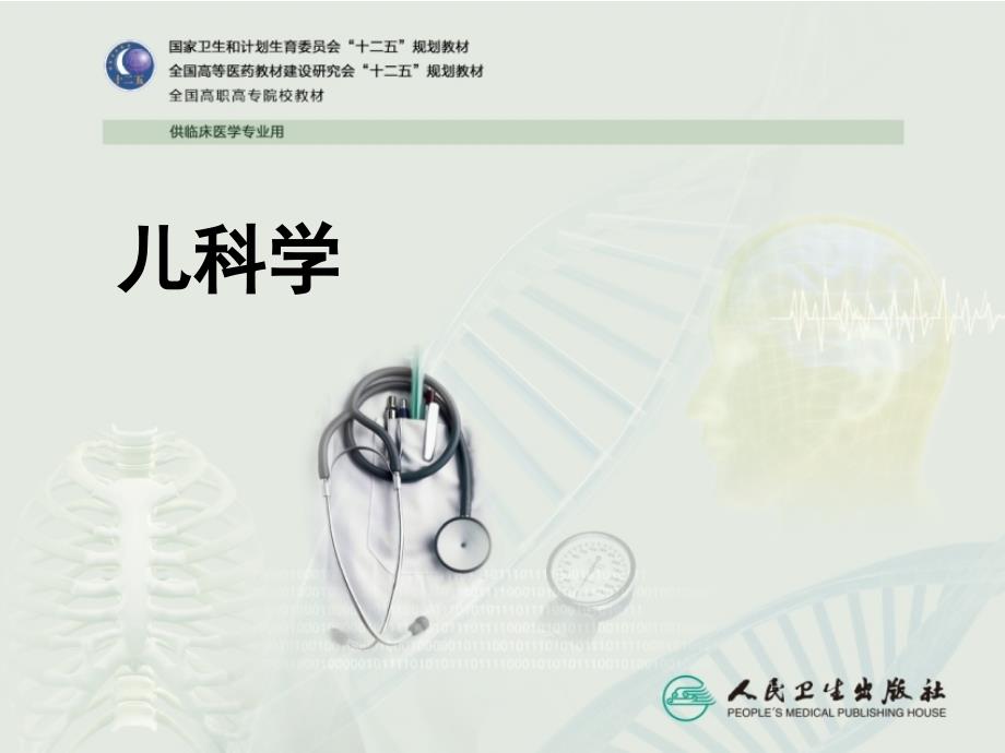 儿科疾病诊治原则ppt课件.ppt_第1页