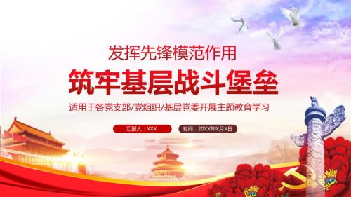 发挥先锋模范作用筑牢基层战斗堡垒机关党支部党员上党课辅导教学实用PPT讲授课件.pptx