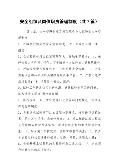 安全组织及岗位职责管理制度共7篇.docx