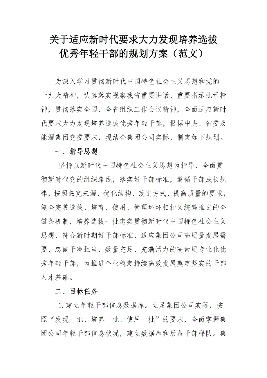关于适应新时代要求大力发现培养选拔优秀年轻干部的规划方案范文.docx_第1页