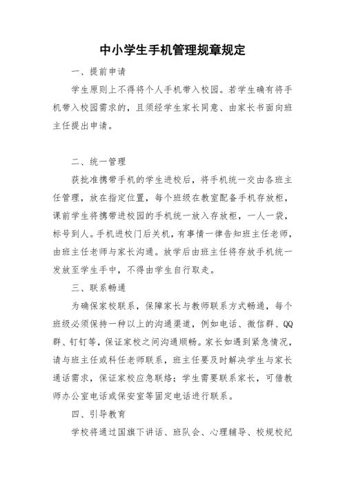 中小学生手机管理规章规定.doc