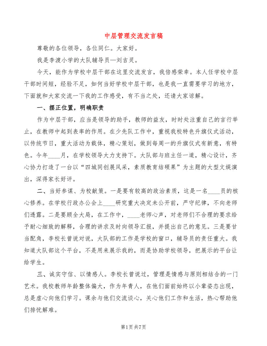 中层管理交流发言稿3篇.doc_第1页