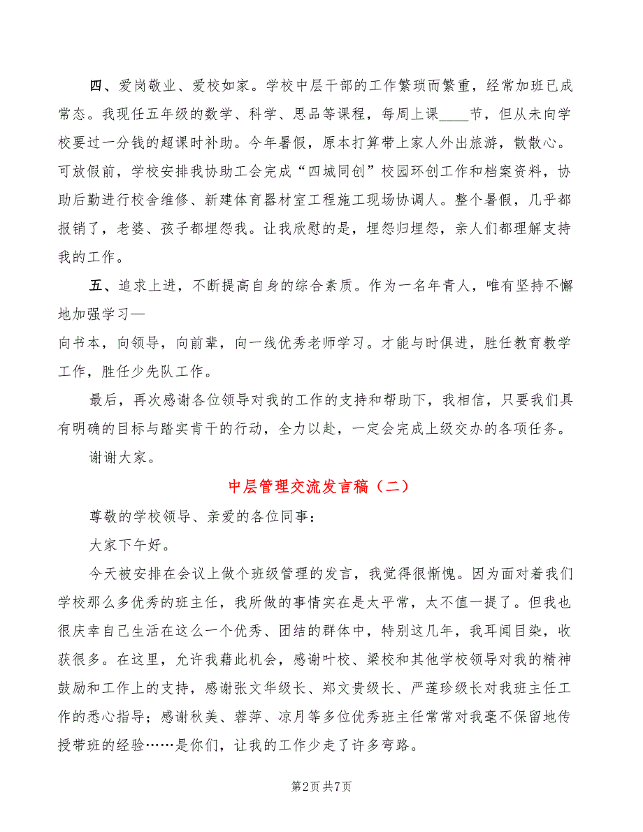 中层管理交流发言稿3篇.doc_第2页