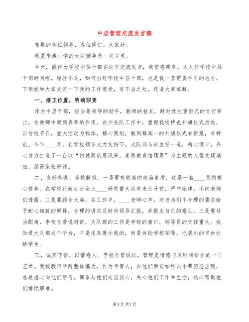 中层管理交流发言稿3篇.doc