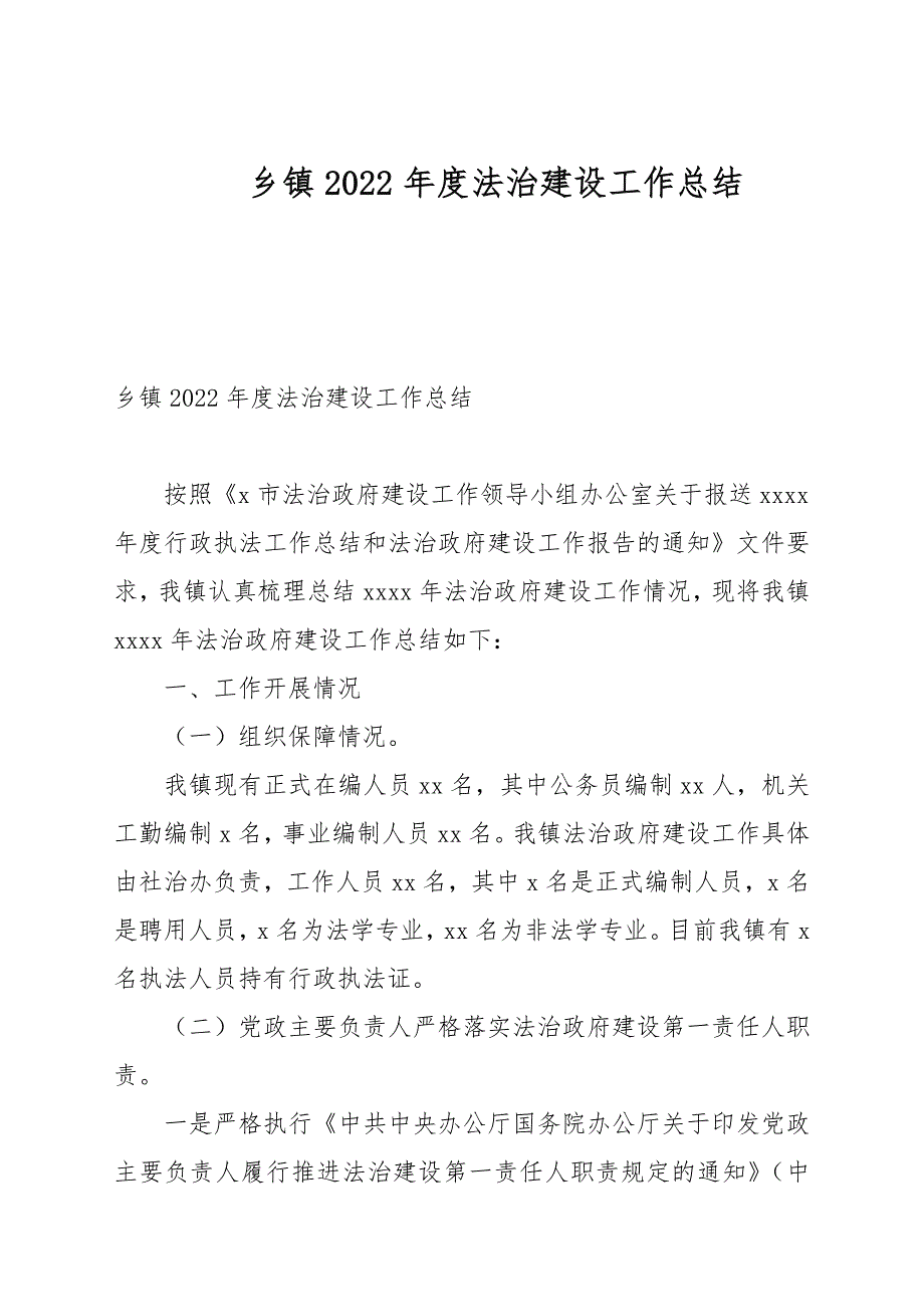 乡镇2022法治建设工作总结.docx_第1页