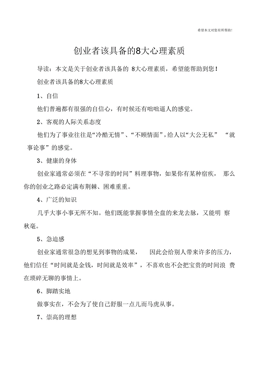 创业者该具备的8大心理素质.docx_第1页