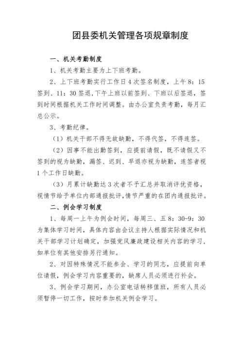 团县委机关管理各项规章制度.doc