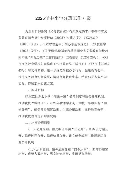 2025年开展中小学分班工作方案 （合计6份）.docx