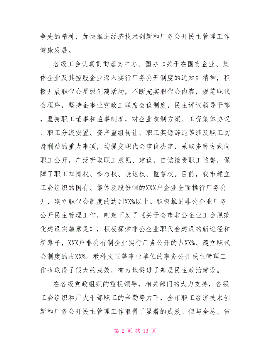 厂务公开民主管理推进会讲话.doc_第2页