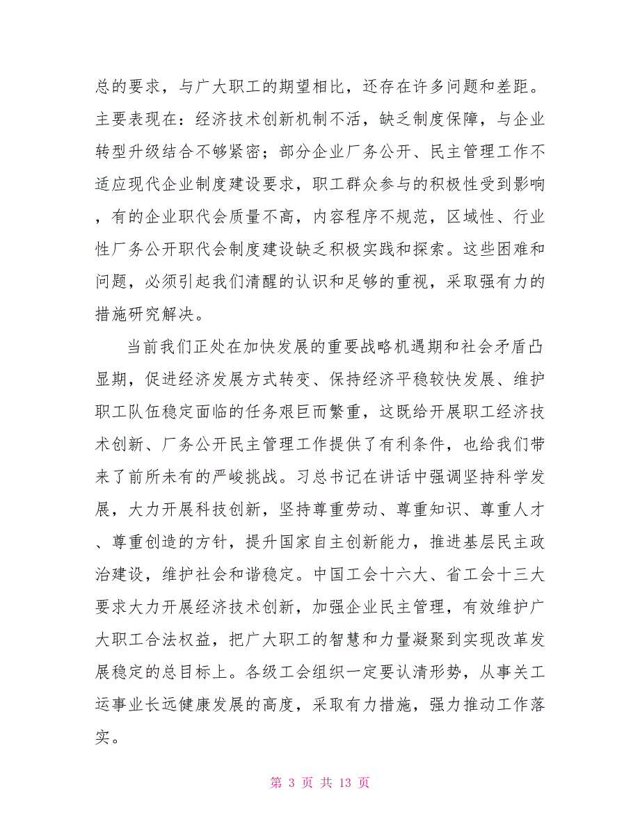 厂务公开民主管理推进会讲话.doc_第3页