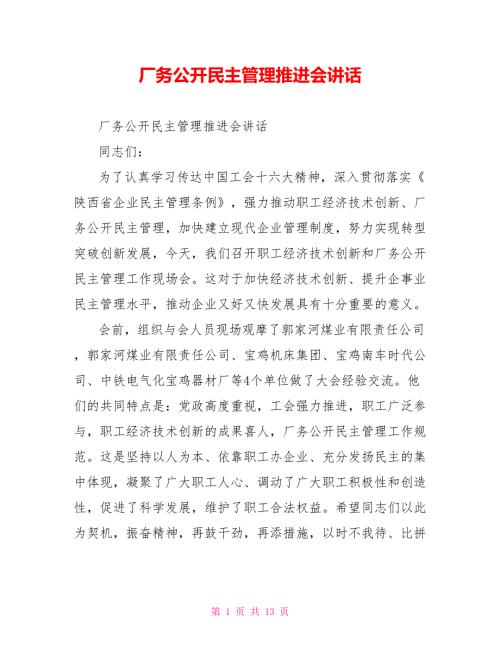 厂务公开民主管理推进会讲话.doc