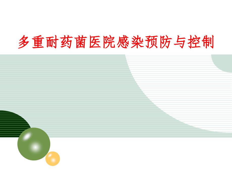 多重耐药菌医院感染预防与控制ppt课件.ppt_第1页