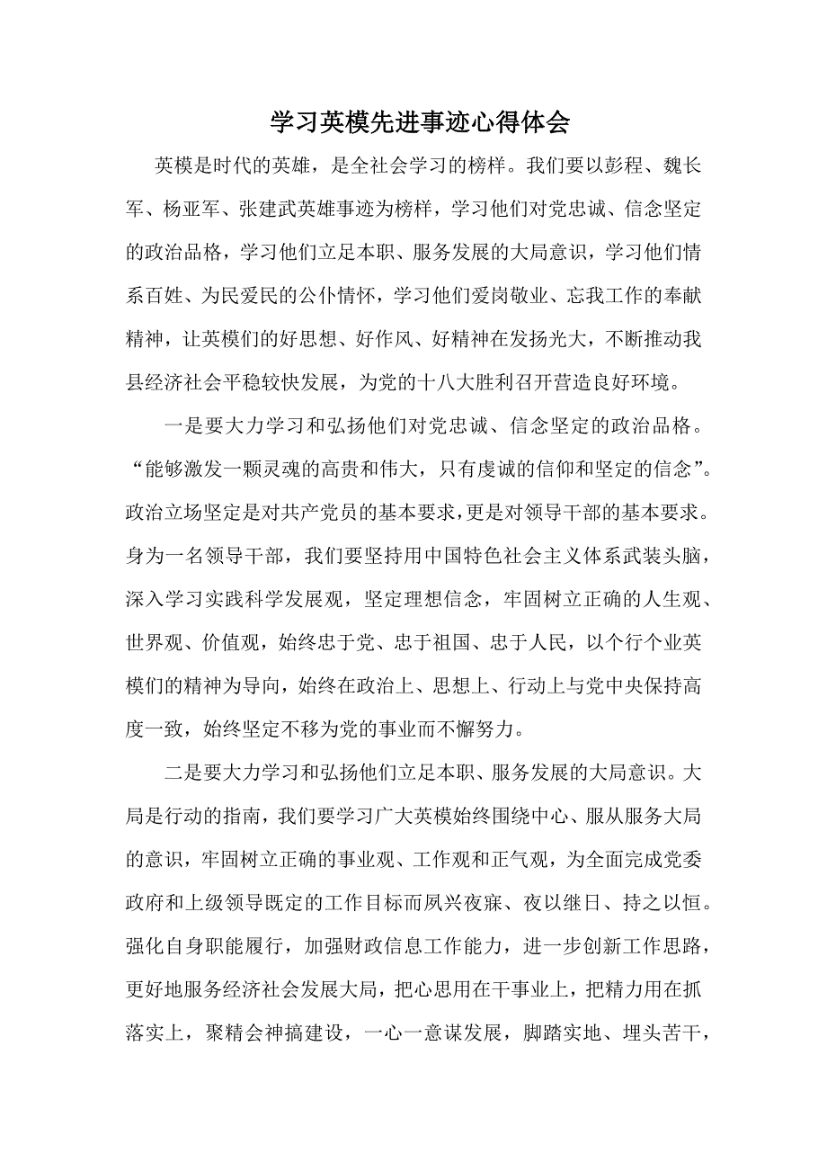 学习英模先进事迹心得体会.doc_第1页