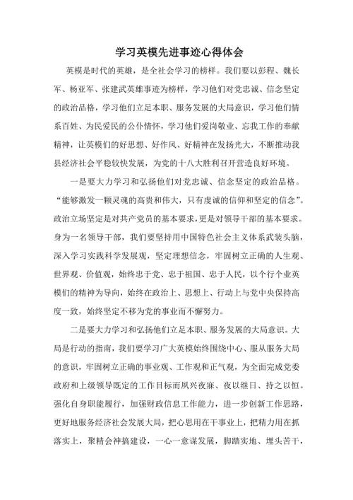 学习英模先进事迹心得体会.doc