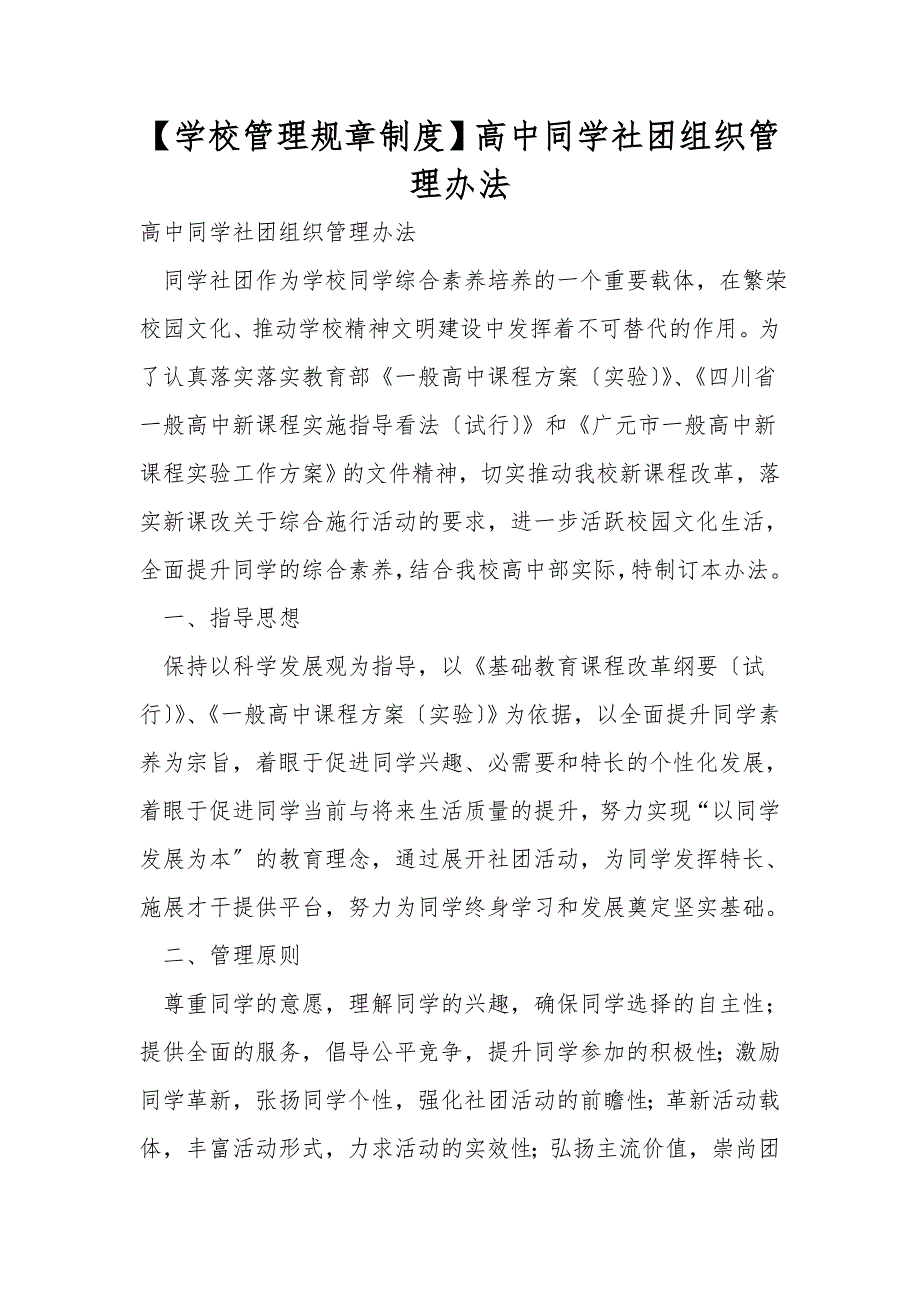 学校管理规章制度高中学生社团组织管理办法.doc_第1页