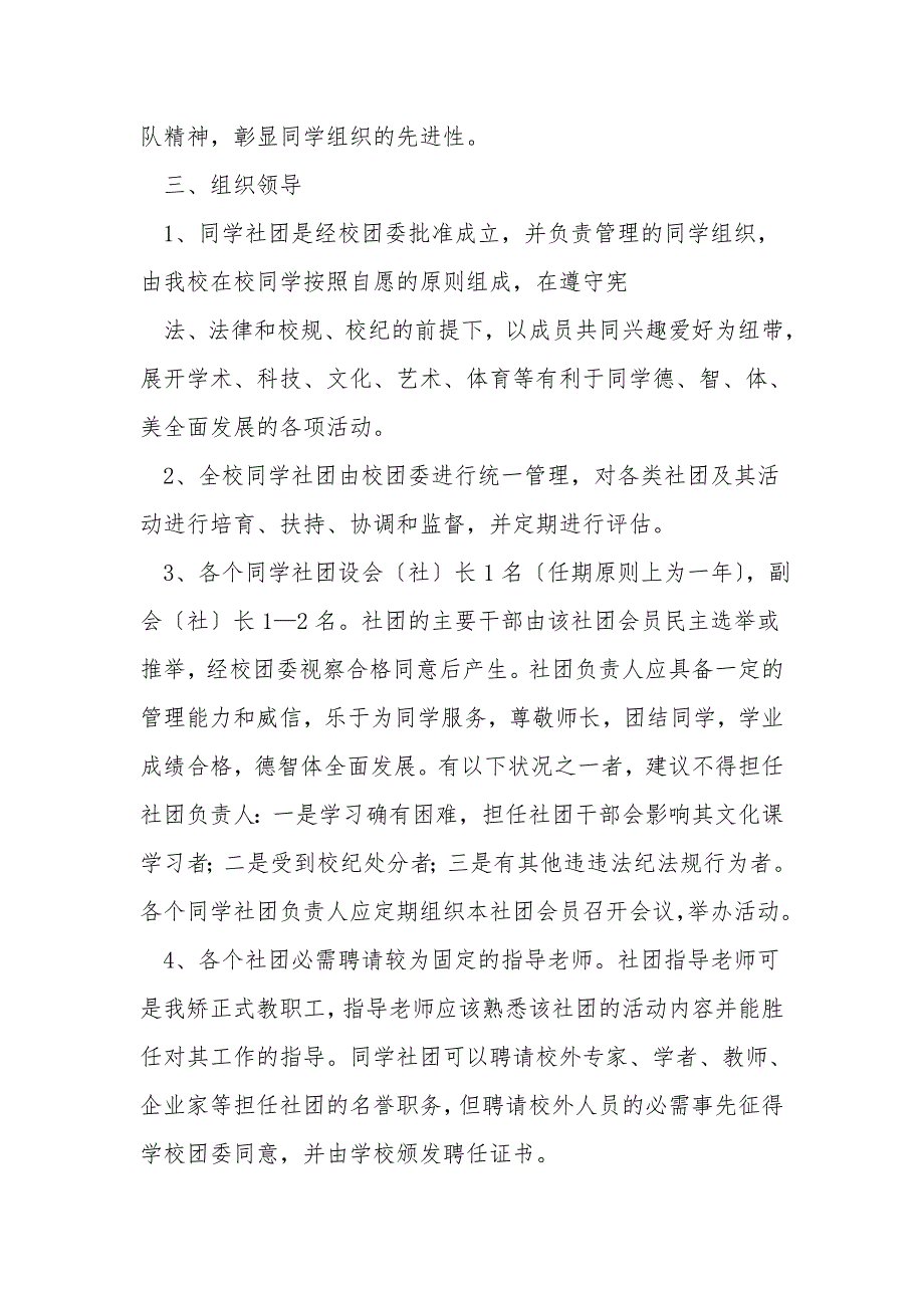 学校管理规章制度高中学生社团组织管理办法.doc_第2页