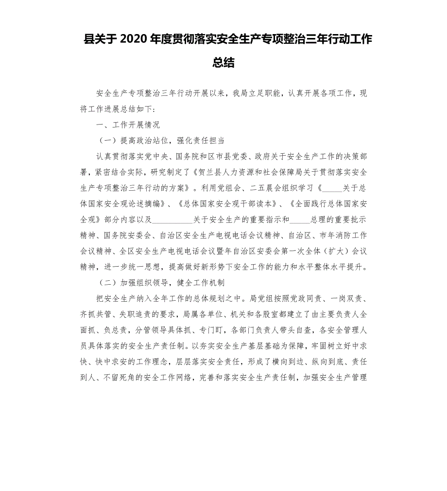 县关于2020贯彻落实安全生产专项整治三年行动工作总结參考模板.docx_第1页