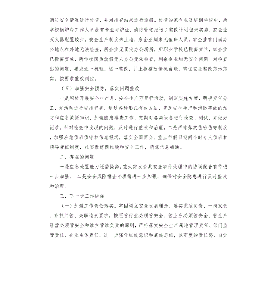 县关于2020贯彻落实安全生产专项整治三年行动工作总结參考模板.docx_第3页