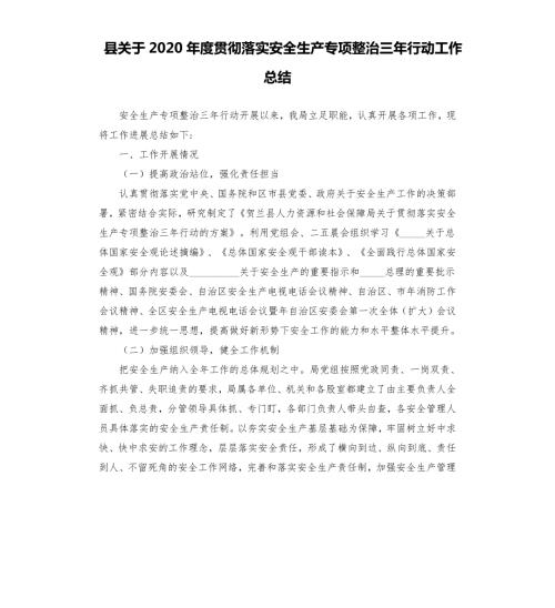 县关于2020贯彻落实安全生产专项整治三年行动工作总结參考模板.docx
